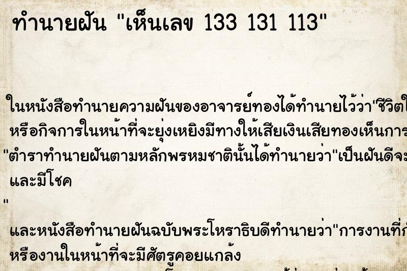 ทำนายฝัน เห็นเลข 133 131 113 ทำนายฝัน เห็นเลข 133 131 113